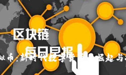 CFun虚拟币：新时代数字货币的崛起与投资机会